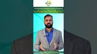 Is It Necessary To Have Same Blood Group For Kidney Transplant? | Kidney Transplant in Urdu