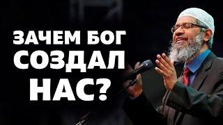 Зачем Бог создал людей? Доктор Закир Найк