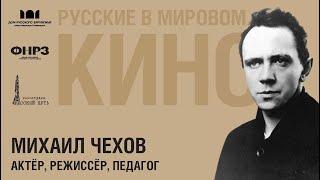 Подкаст «Русские в мировом кино». Выпуск 1. МИХАИЛ ЧЕХОВ (1891-1955)