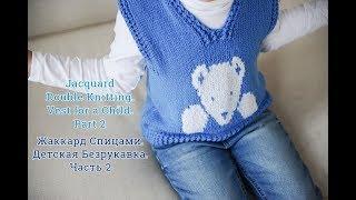 Вязаная безрукавка спицами для ребенка. Часть 2/Knit vest. Part 2.