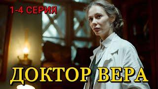 Доктор Вера 1-4 серия | Драма | СТС | Анонс