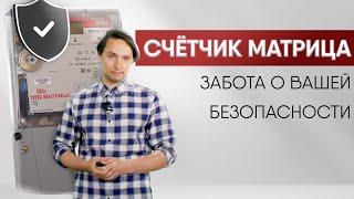 ВСЁ О СЧЁТЧИКАХ МАТРИЦА. ЧАСТЬ 5: Счетчик Матрица не даст вас обмануть!