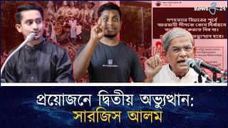 গণহত্যার বিচারের পূর্বে আওয়ামী লীগকে কোন নির্বাচনে অংশগ্রহণ করতে দিব না: সারজিস আলম | newsg24