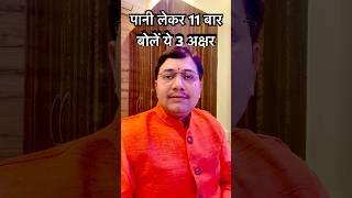 एक ग्लास पीने वाला पानी लेकर ग्यारह बार बोलें ये मंत्र #astrology
