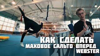 Как сделать: Маховое сальто вперед (Webster)