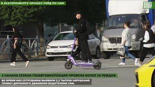 В Екатеринбурге прошел рейд по СИМ