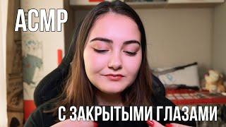 ️ АСМР С ЗАКРЫТЫМИ ГЛАЗАМИ  asmr eyes closed