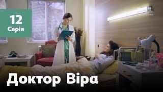 Доктор Віра. 12 серія