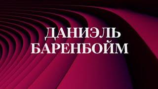 Даниэль Баренбойм. Мастер класс в Московской консерватории. Концерт @SMOTRIM_KULTURA