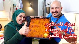 ( عروك الموصل ) بالفرن من أيد ام هيفاء والشيف سنان العبيدي Sinan Salih Arok Almosol