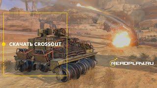 Скачать Crossout на ПК + бонусы