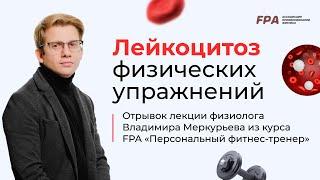 Лейкоцитоз физических упражнений | Владимир Меркурьев (FPA)