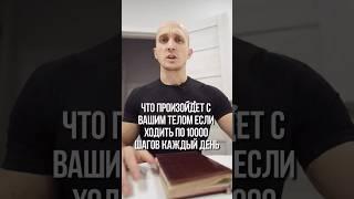 Что произойдёт с Вашим телом если ходить по 10000 шагов каждый день? #похудение #зож #ходьба