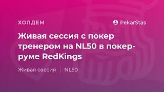 Покер VOD от PekarStas по кеш игре на NL50 в покер-руме RedKings