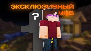 Я поймал эксклюзивного моба в Майнкрафт... | Minecraft