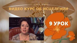 Видеокурс - Исцеление. 9 урок.