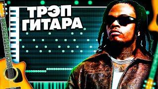 Релистичная Гитара БЕЗ ПЛАГИНОВ в FL STUDIO