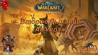 wow classic. Второе Дыхание. Ан'кираж. Первый день ярмарки, будет ли цирк? Увидим.