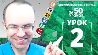 Английский язык для среднего уровня за 50 уроков B2  Уроки английского языка  Урок 2