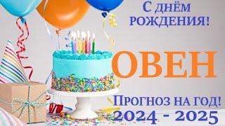 ОВЕНПРОГНОЗ в ваш ДЕНЬ РОЖДЕНИЯ  на солярный год 2024-2025  таро расклад на 12 колодах! 