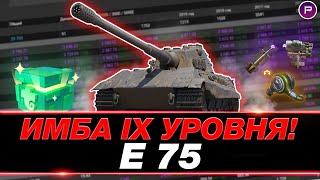 Е 75 ● САМЫЙ КОМФОРТНЫЙ ТЯЖ IX УРОВНЯ ● 4700 СРЕДНЕГО ЗА СТРИМ