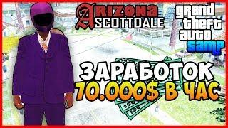 КАК ЗАРАБАТЫВАТЬ 70.000$ В ЧАС! - GTA SAMP (Arizona Rp)