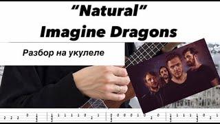 Imagine Dragons - "Natural" на укулеле (+ разбор песни)