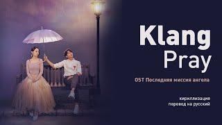 KLANG - Pray (OST Последняя миссия ангела: Любовь) (перевод на русский/текст)