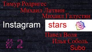 Звездный Instagram. Павел Воля, Илья Соболев, Михаил Литвин, SUBO, Михаил Галустян.