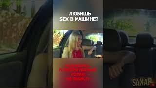 Пранк  в машине Красавица  и Шепелявый @SaXaR.Tv Реакция Девушки #shorts социальный эксперимент 