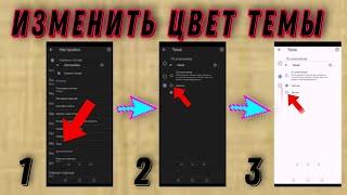 Как поменять цвет темы в гугл хром на телефоне?