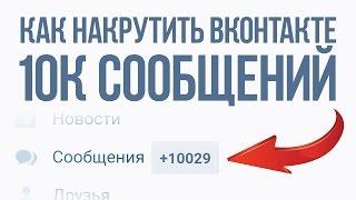 КАК НАКРУТИТЬ +10000 СООБЩЕНИЙ ВКОНТАКТЕ | МНОГО СООБЩЕНИЙ ВК | СЕКРЕТЫ, БАГИ, НАКРУТКА 2017