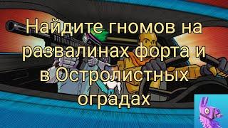 Найдите гномов на развалинах форда и в Остролистных оградах