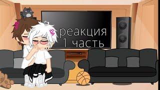 1/?? //реакция зайчик на тт (шип рома/ Антон )//