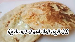 गेंहू के आटे से तवे पर बनाये रेस्टोरेन्ट जैसी तंदूरी रोटी #tandoorinaan/Tandoori Roti