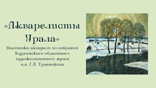 Видеоэкскурсия по выставке «Акварелисты Урала»