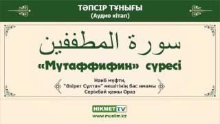 «Мутаффифин» сүресі | Тәпсір тұнығы [аудио кітап]