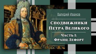 Сподвижники Петра Великого. Часть 1: Франц Лефорт / Лекция / Цикл "Актуальные уроки истории"