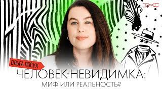 Человек-невидимка – миф или реальность? Лекция Ольги Посух