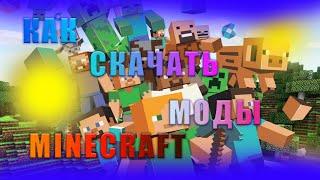 КАК СКАЧАТЬ МОДЫ В MineCraft подробный гайд