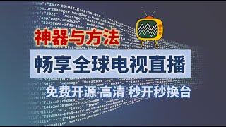 应用开源电视直播神器my-tv，免费开源无广告、秒开秒换台、干净清爽，分享海外电视直播源开源项目，彻底解决电视家等下架后一众软件极不稳定、体验差的问题