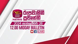 2024-09-28 | Rupavahini Sinhala News 12.00 pm | රූපවාහිනී 12.00 සිංහල ප්‍රවෘත්ති