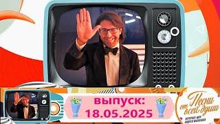 Воскресное шоу Андрея Малахова "Песни от всей души" 18.05.2025