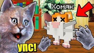 НЕПОСЛУШНЫЙ КОТЁНОК УБИЛ ХОМЯЧКА! - МАЙНКРАФТ ЖИЗНЬ КОТИКА 4 СЕРИЯ