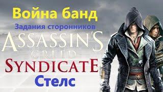 Assassin's Creed Syndicate - Война банд ( Задания сторонников )