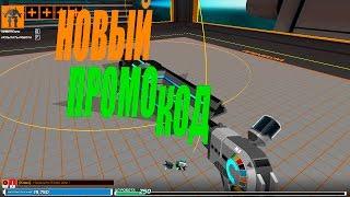 Новый промокод в Robocraft