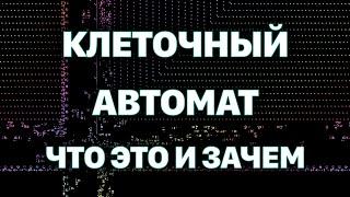 Клеточные автоматы: от "Игра Жизнь" Конвэя до симуляции жидкости