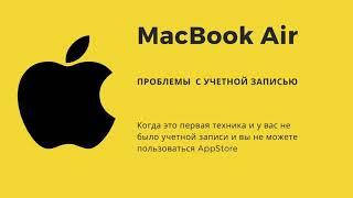 MacBook Air: проблемы при создании учетной записи. Не пускает в Appstore