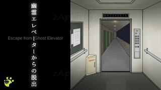 Haunted Elevator Escape [3 Ends] 幽霊エレベーターからの脱出 Full Walkthrough 脱出ゲーム 攻略 wanco