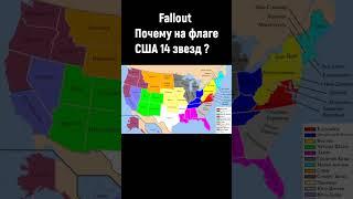 Почему на  флаге США 14 звезд ? #fallout #fallout76 #shorts #short